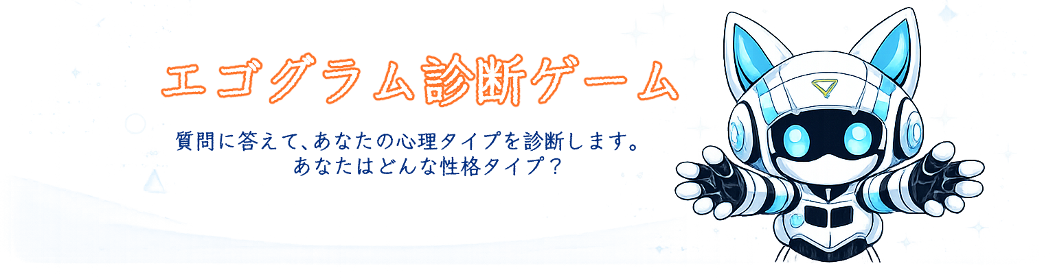 エゴグラム診断ゲーム