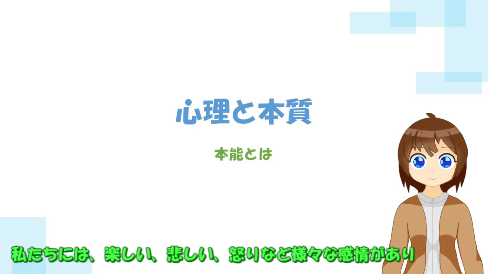 本能とは1