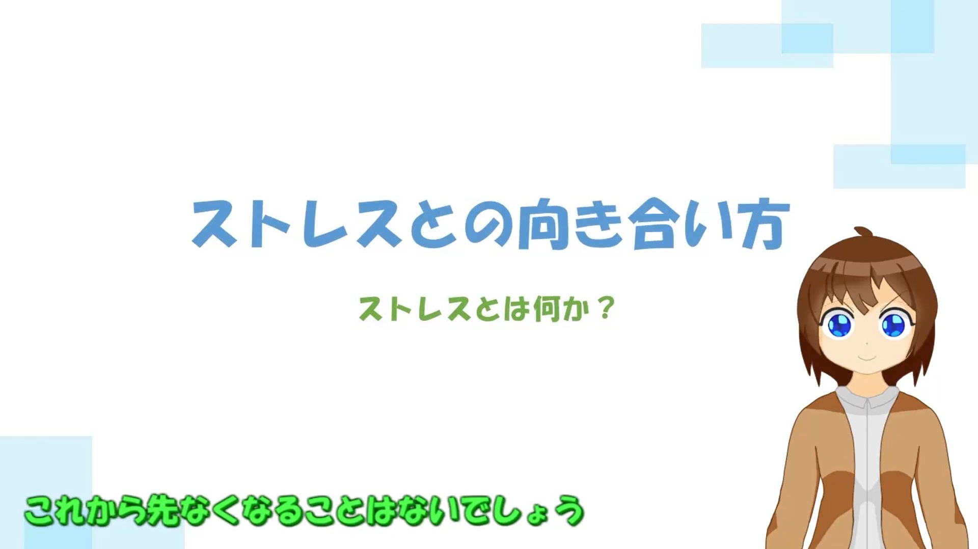 ストレスとは1