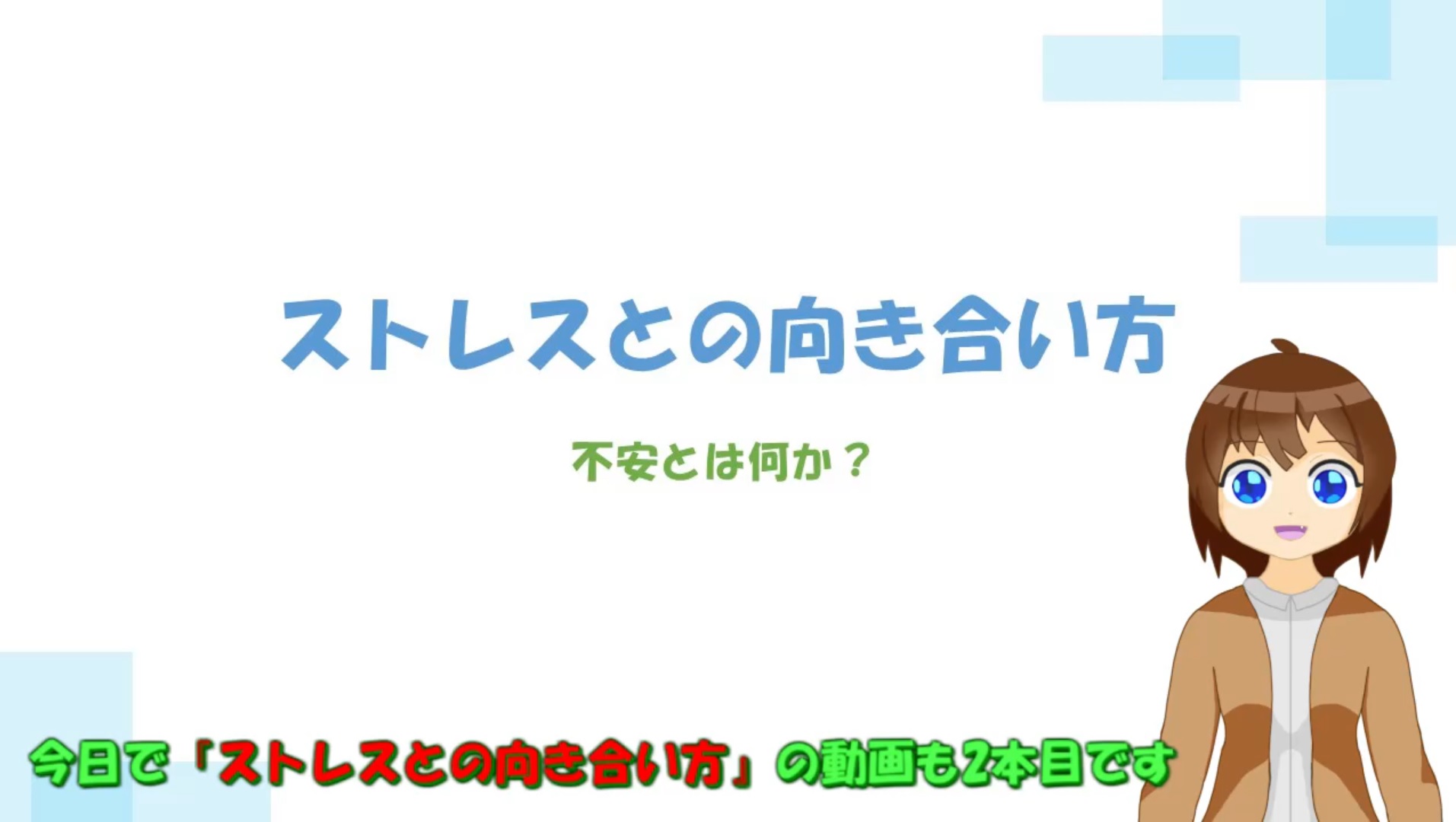 不安とは何か1