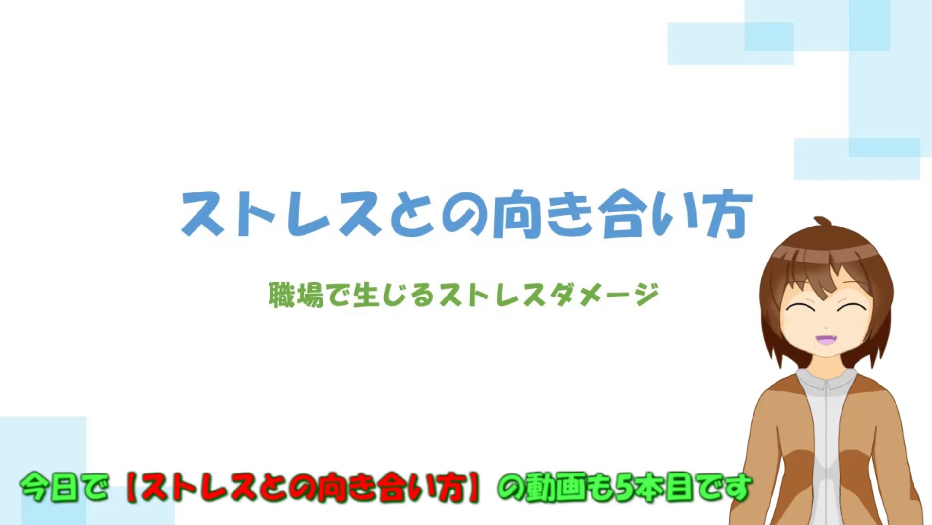 職場で生じるストレス1