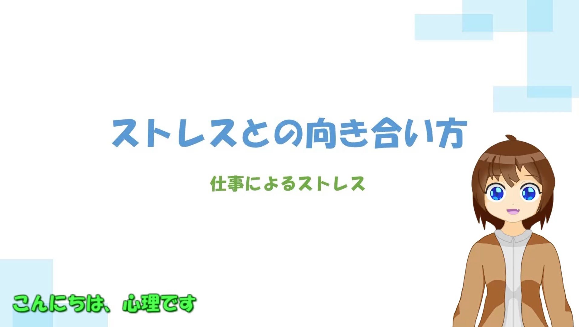 仕事によるストレス1