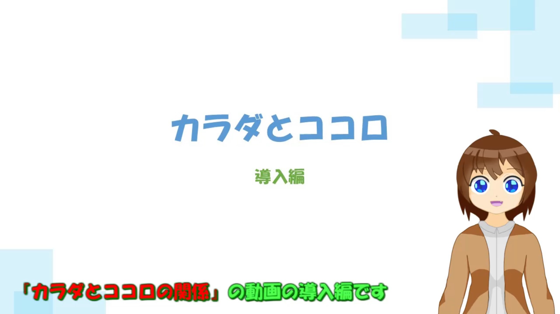 ココロとカラダ導入編1