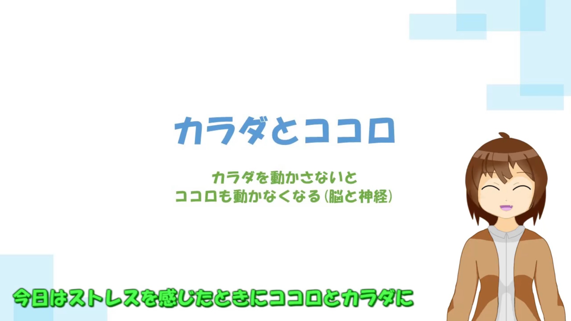 カラダを動かさないと1