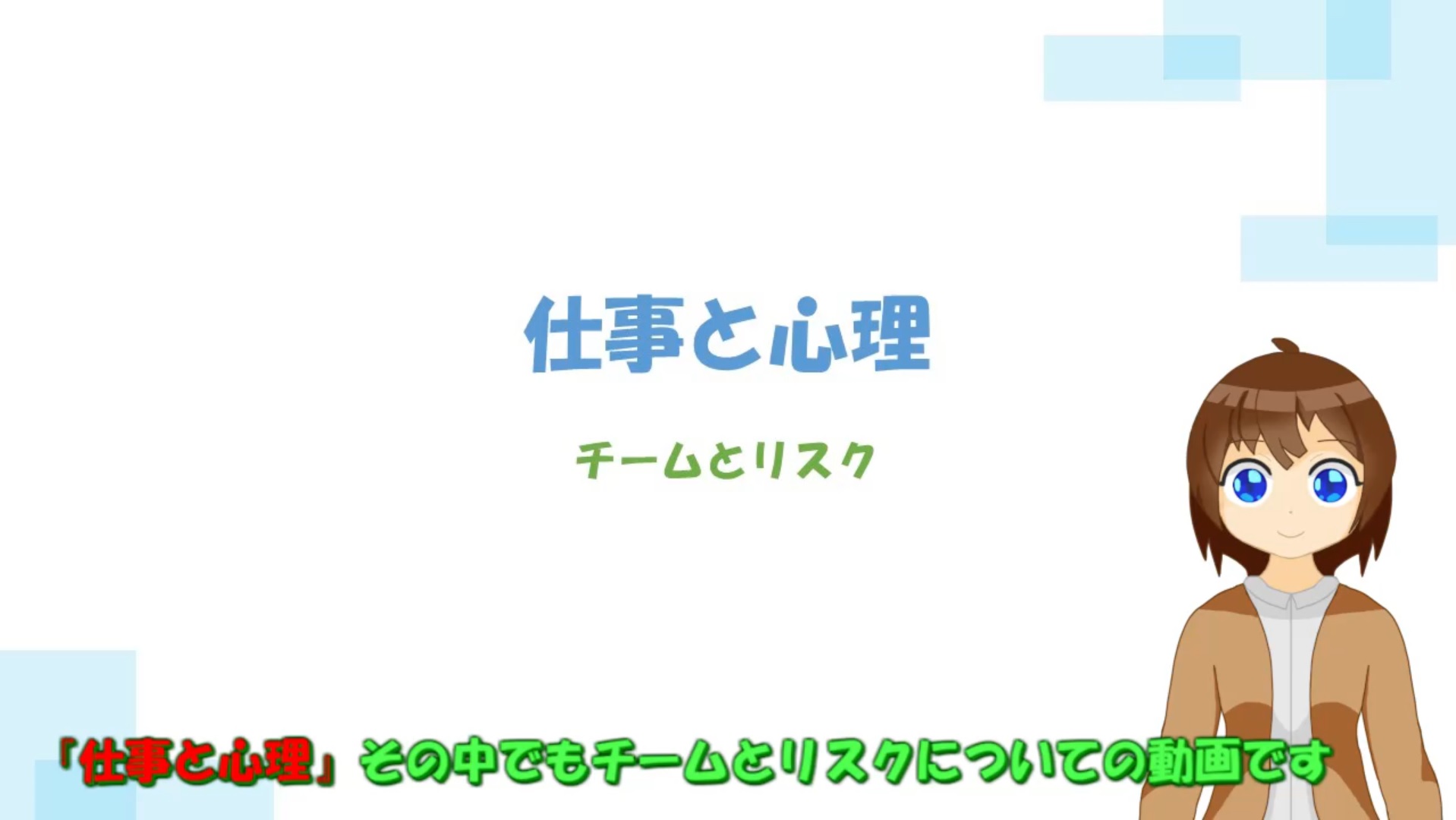 チームとリスク1