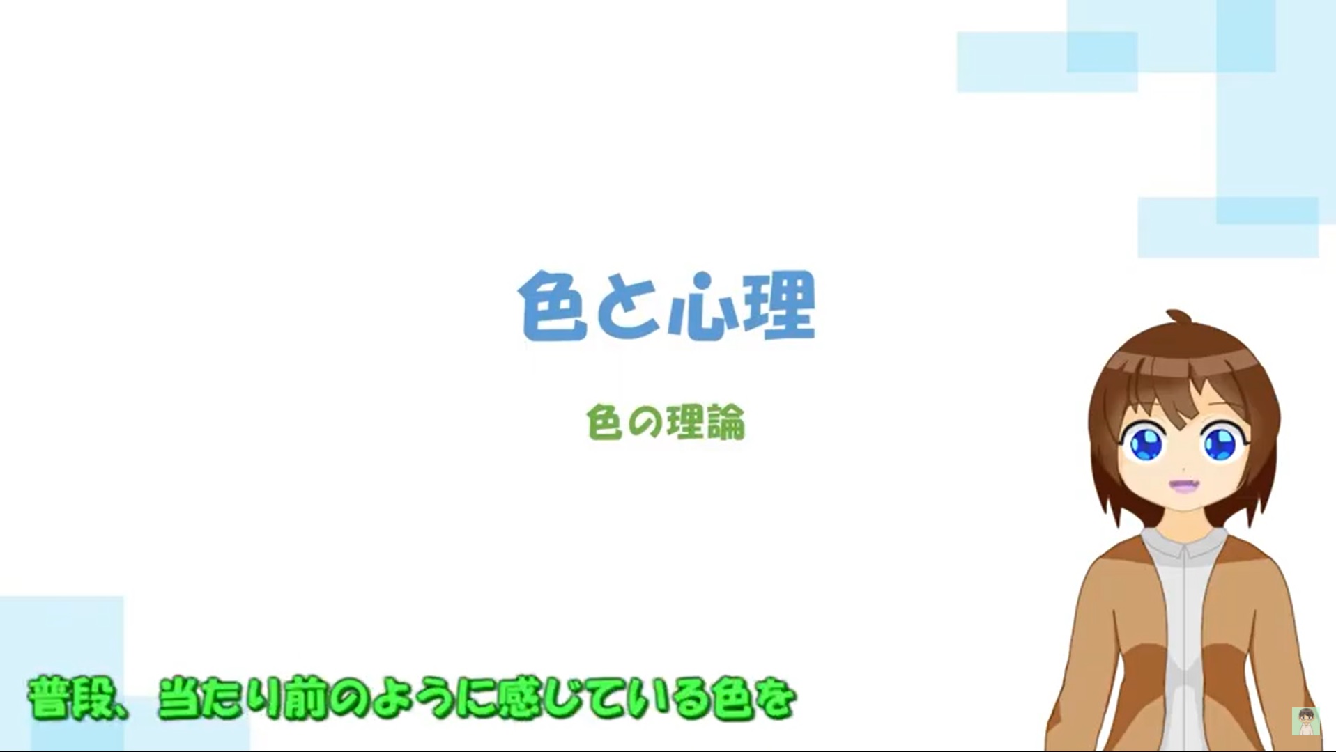 色と心理1