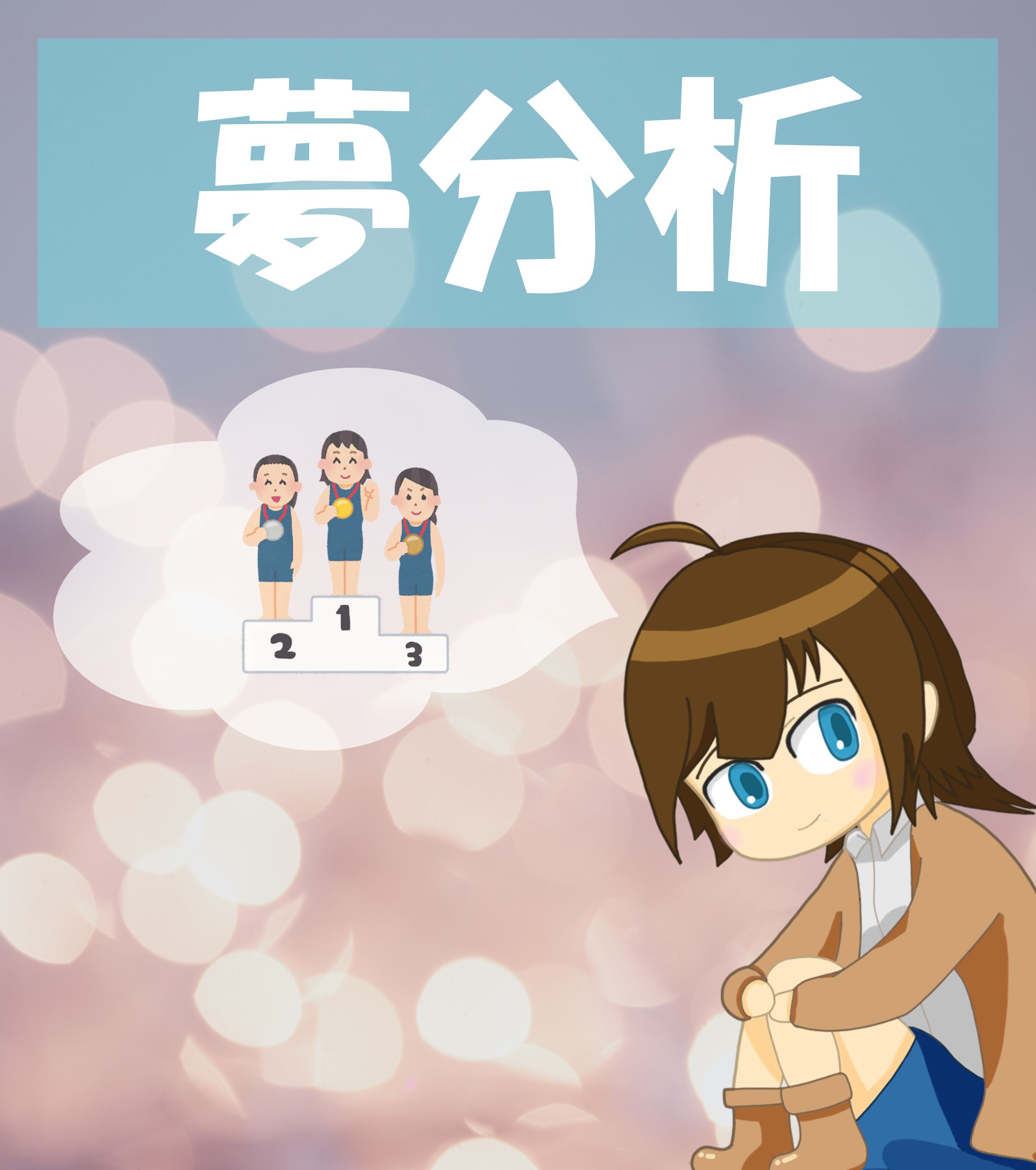 夢分析ページ