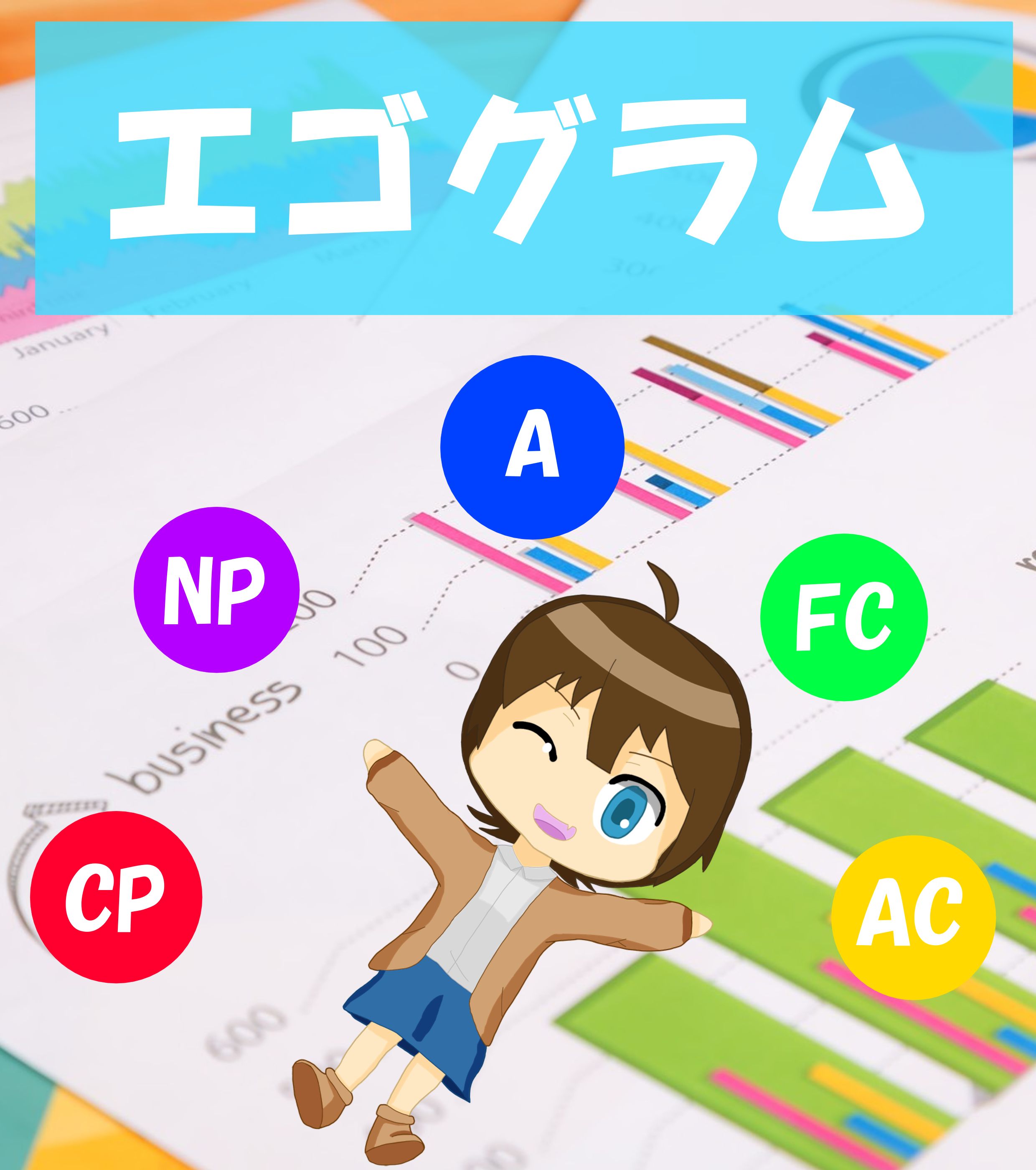 エゴグラム