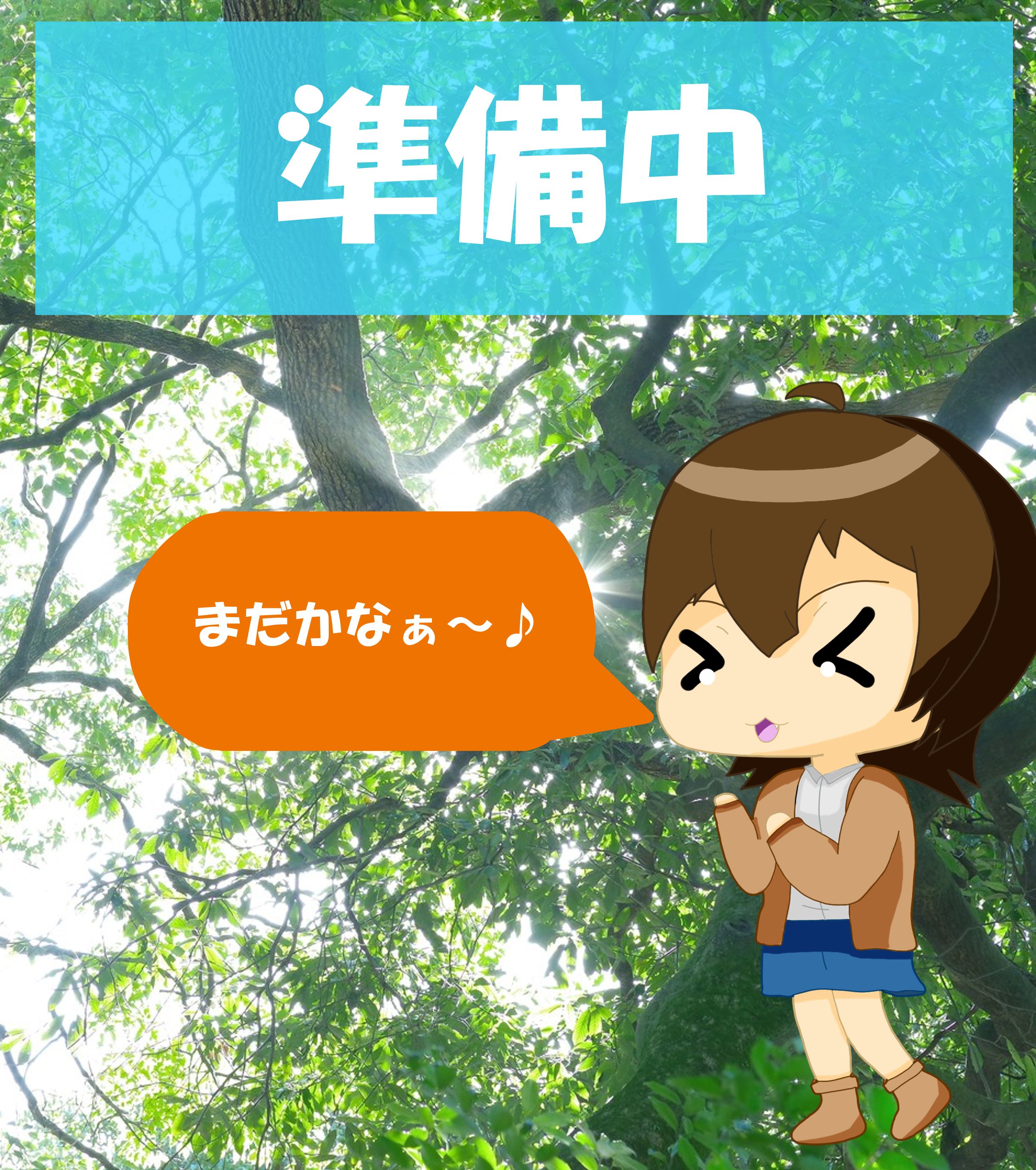 開設準備中
