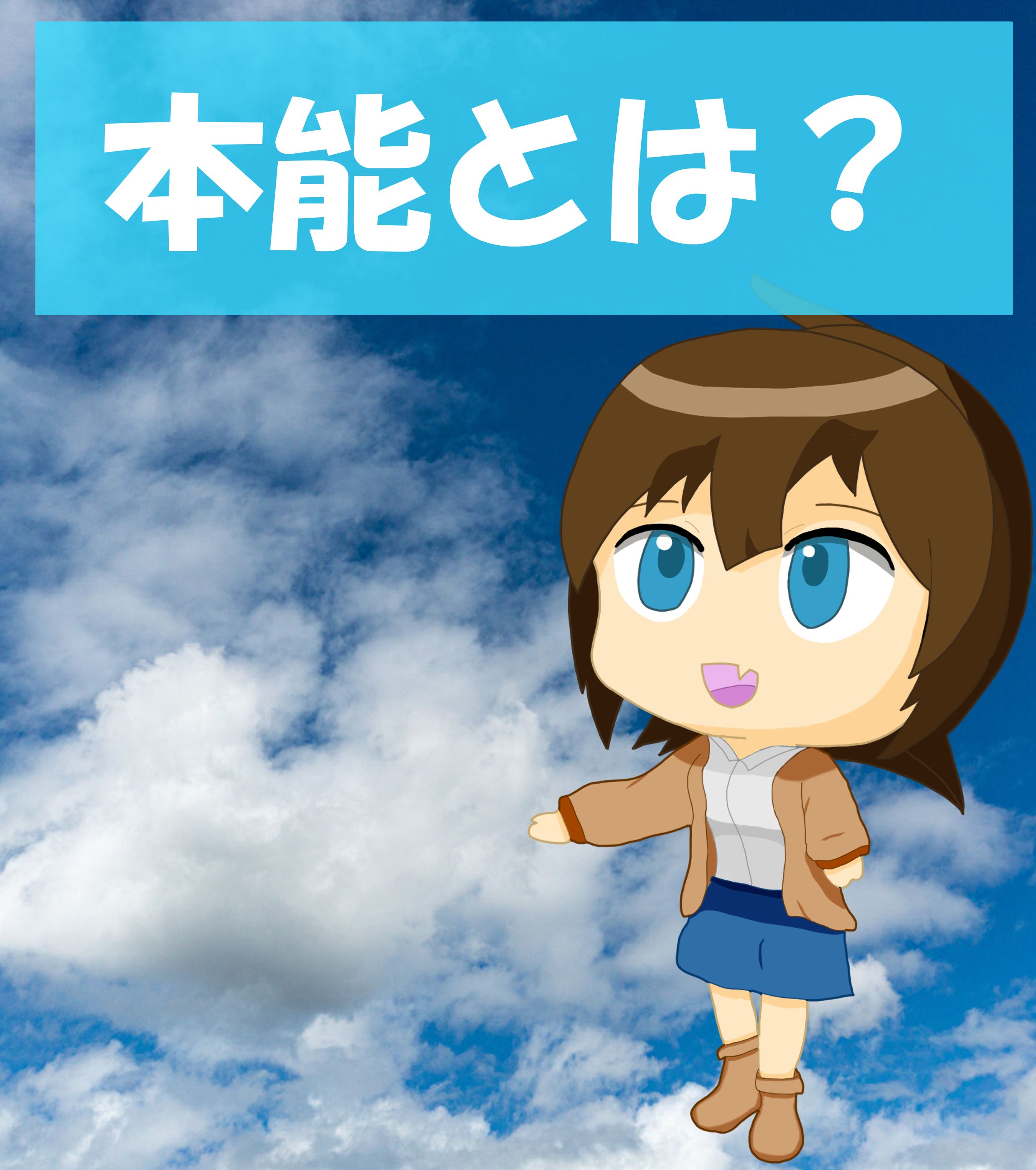本能とは