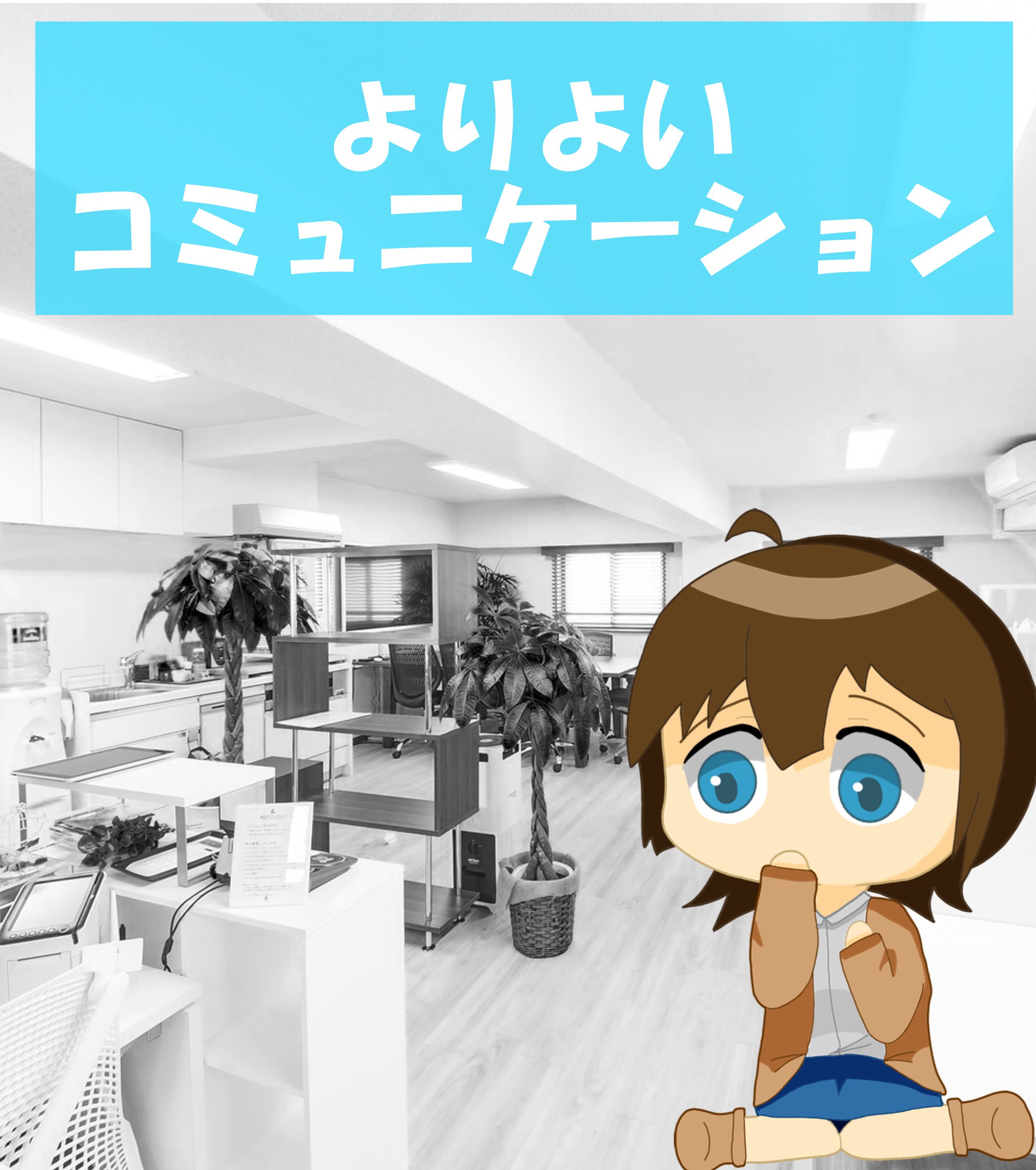 よりよいコミュニケーション