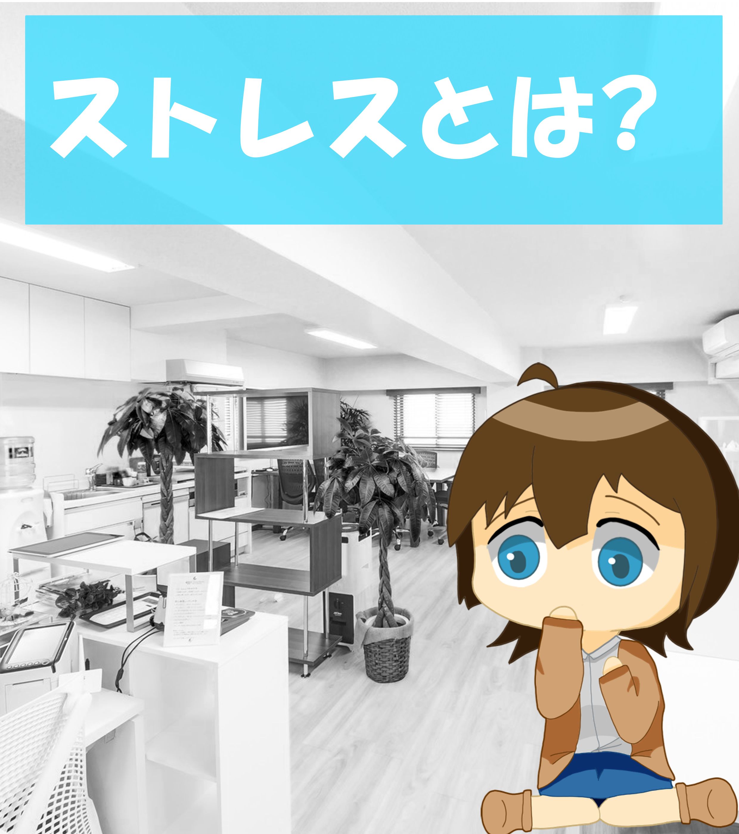 ストレスとは