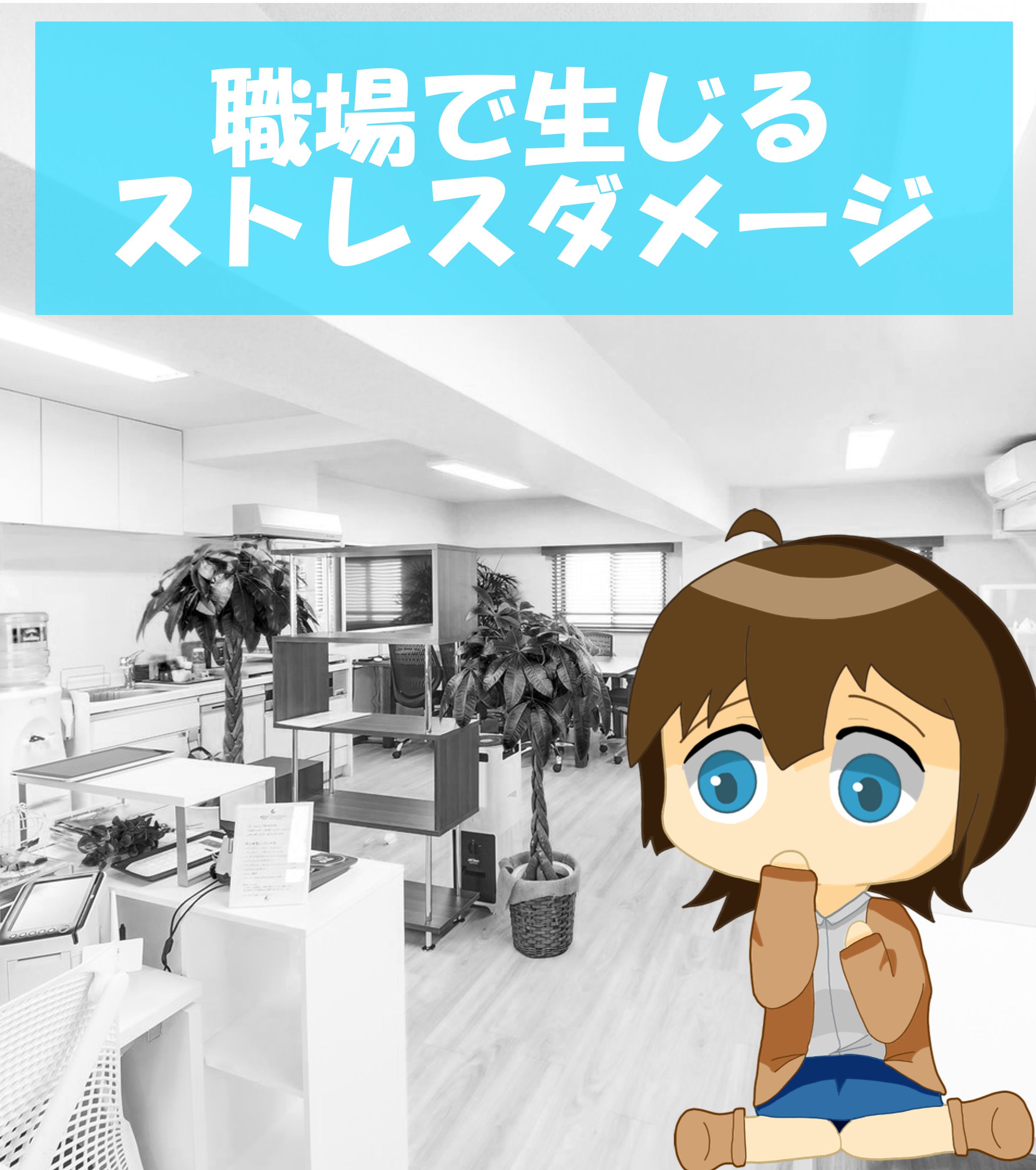 職場で生じるストレスダメージ