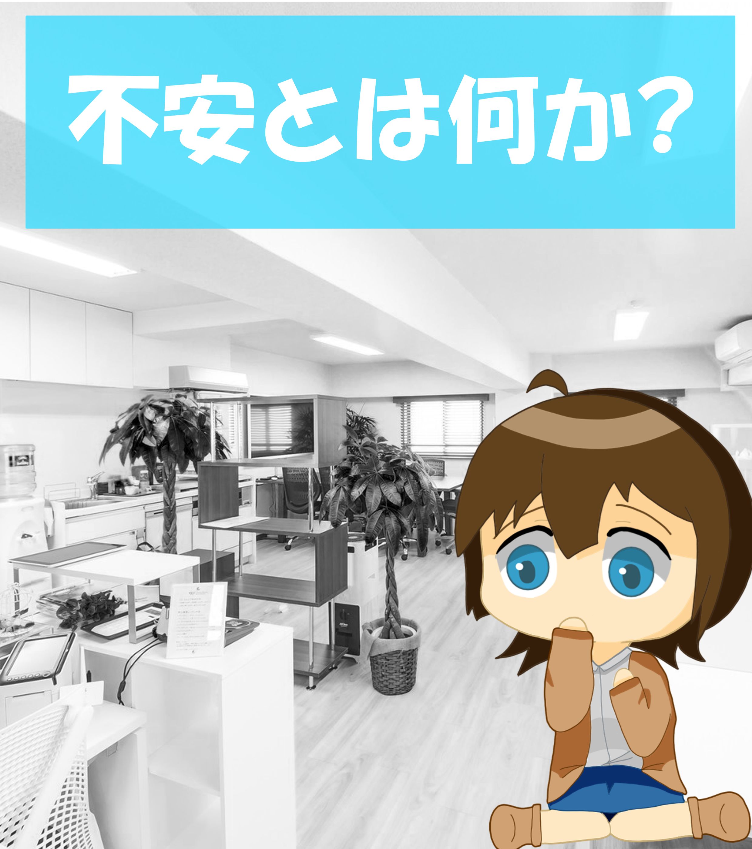 不安とは何か