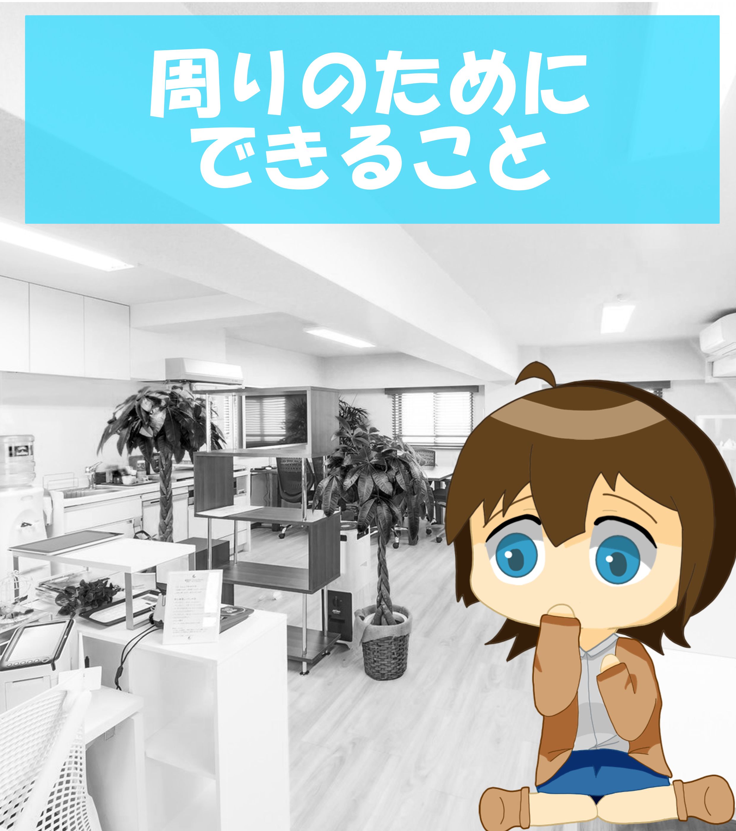 .周りのためにできること