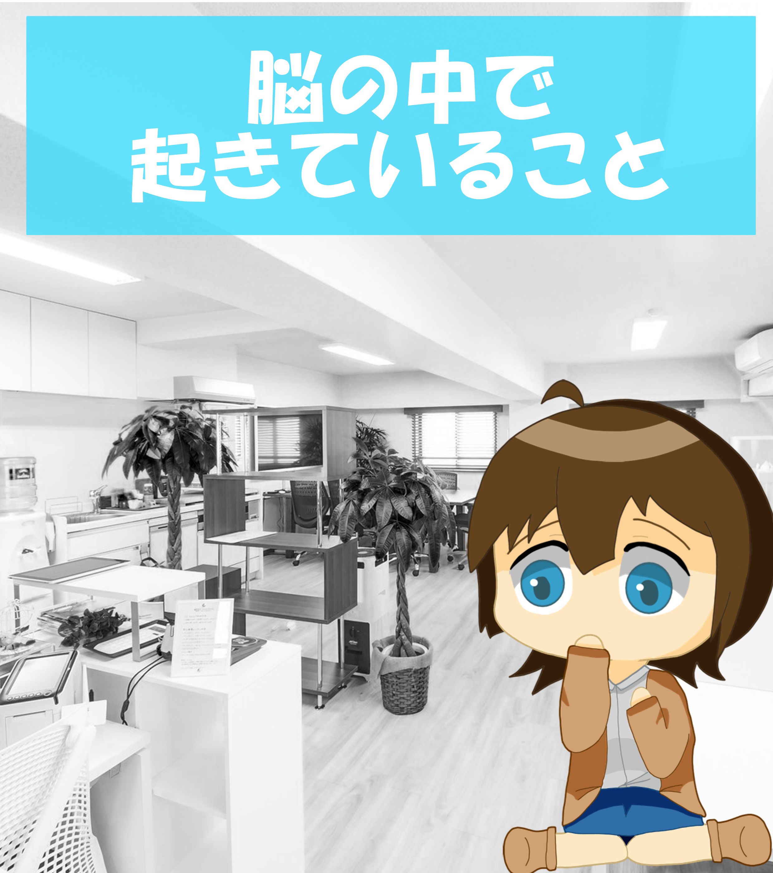 脳内で起きていること