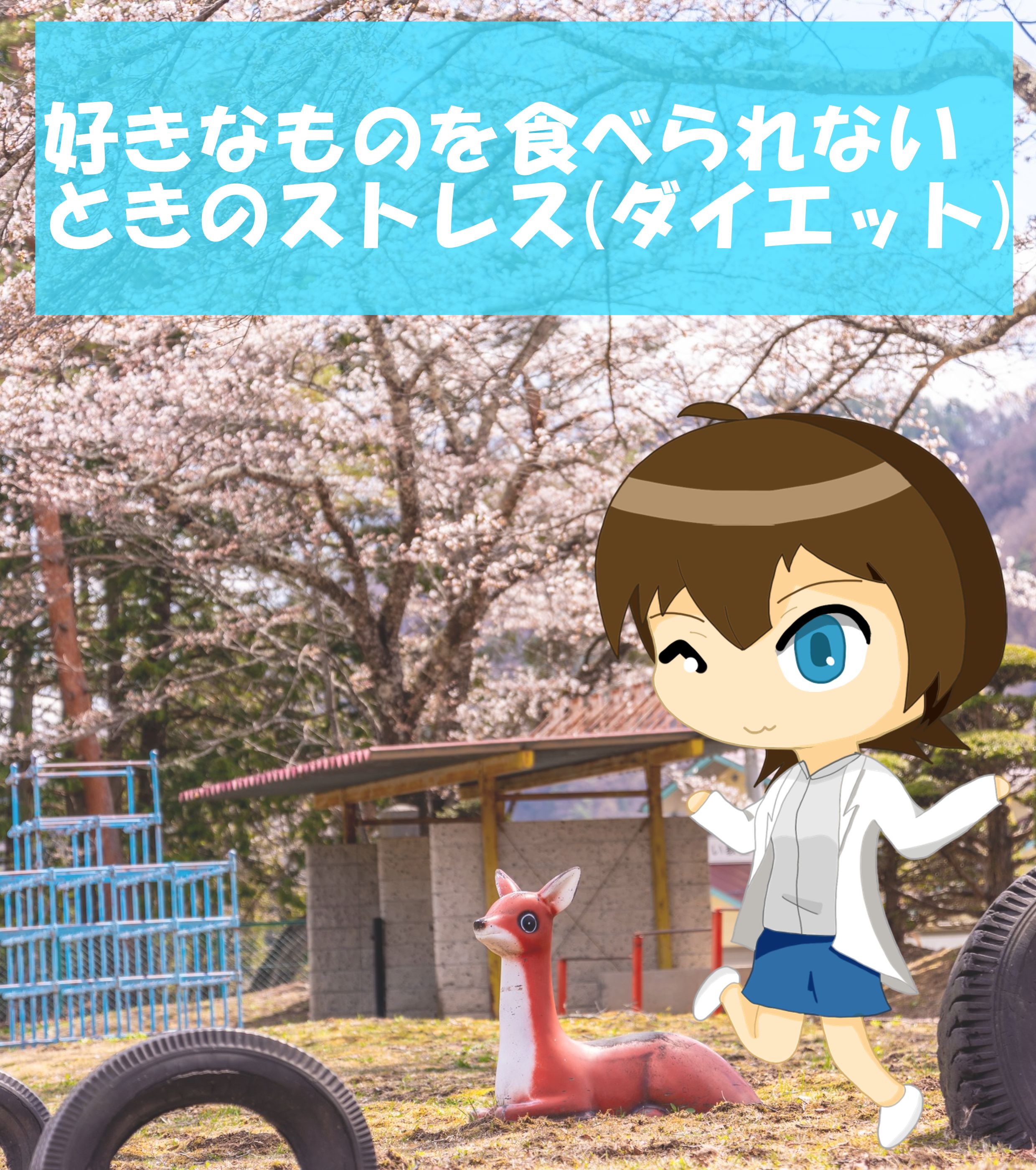 ダイエットのストレス