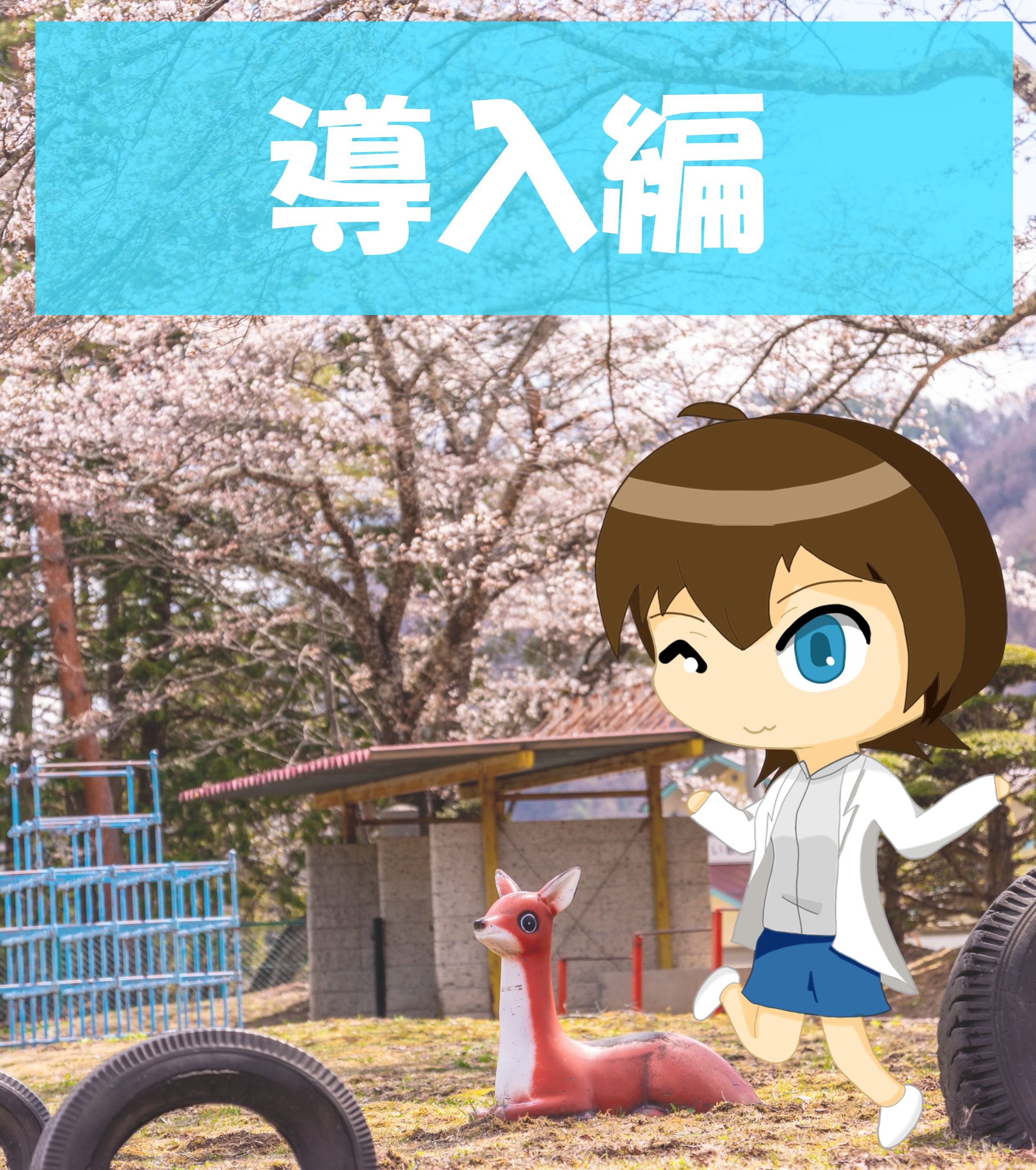 ココロとカラダ基礎