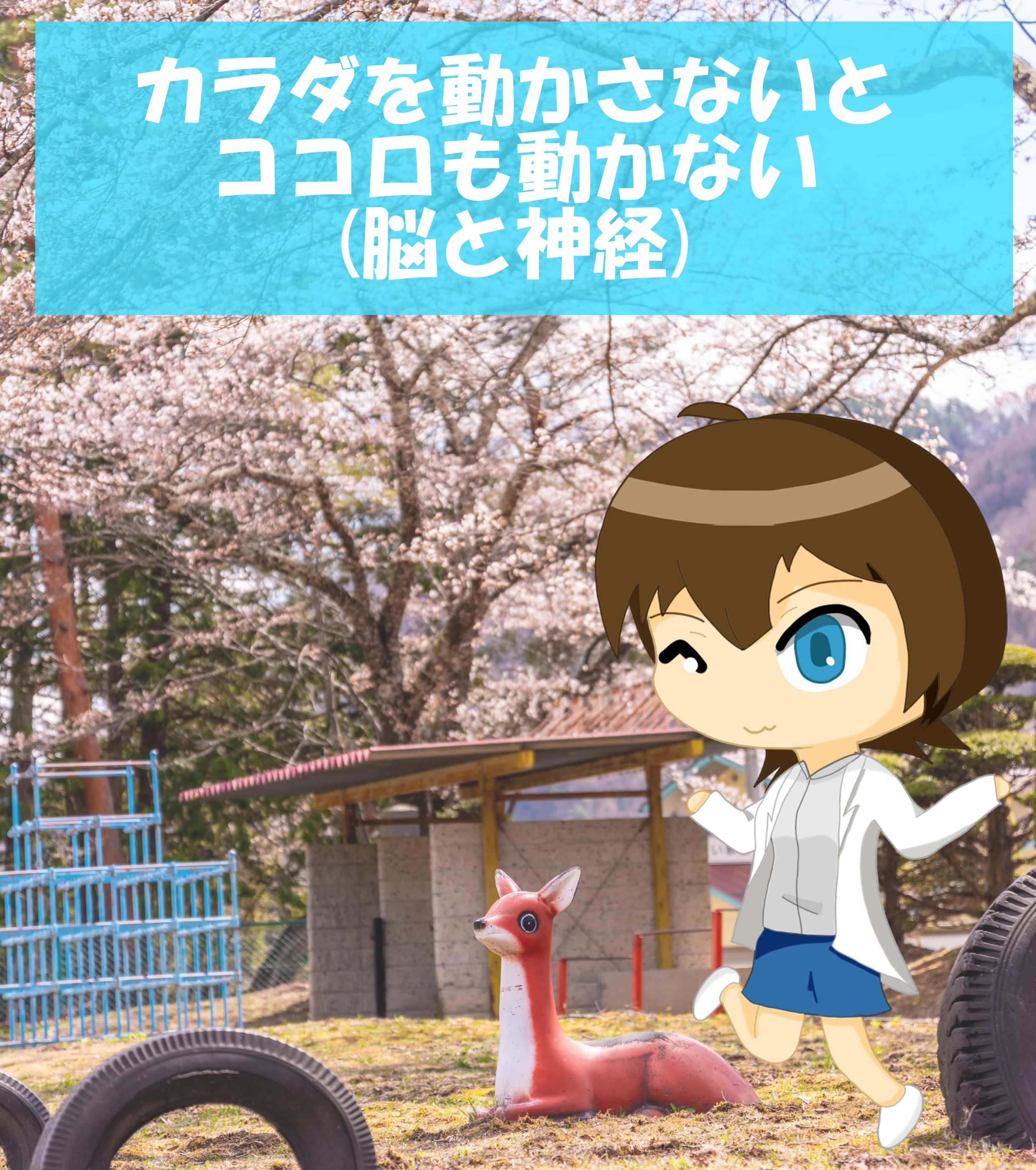 脳と神経