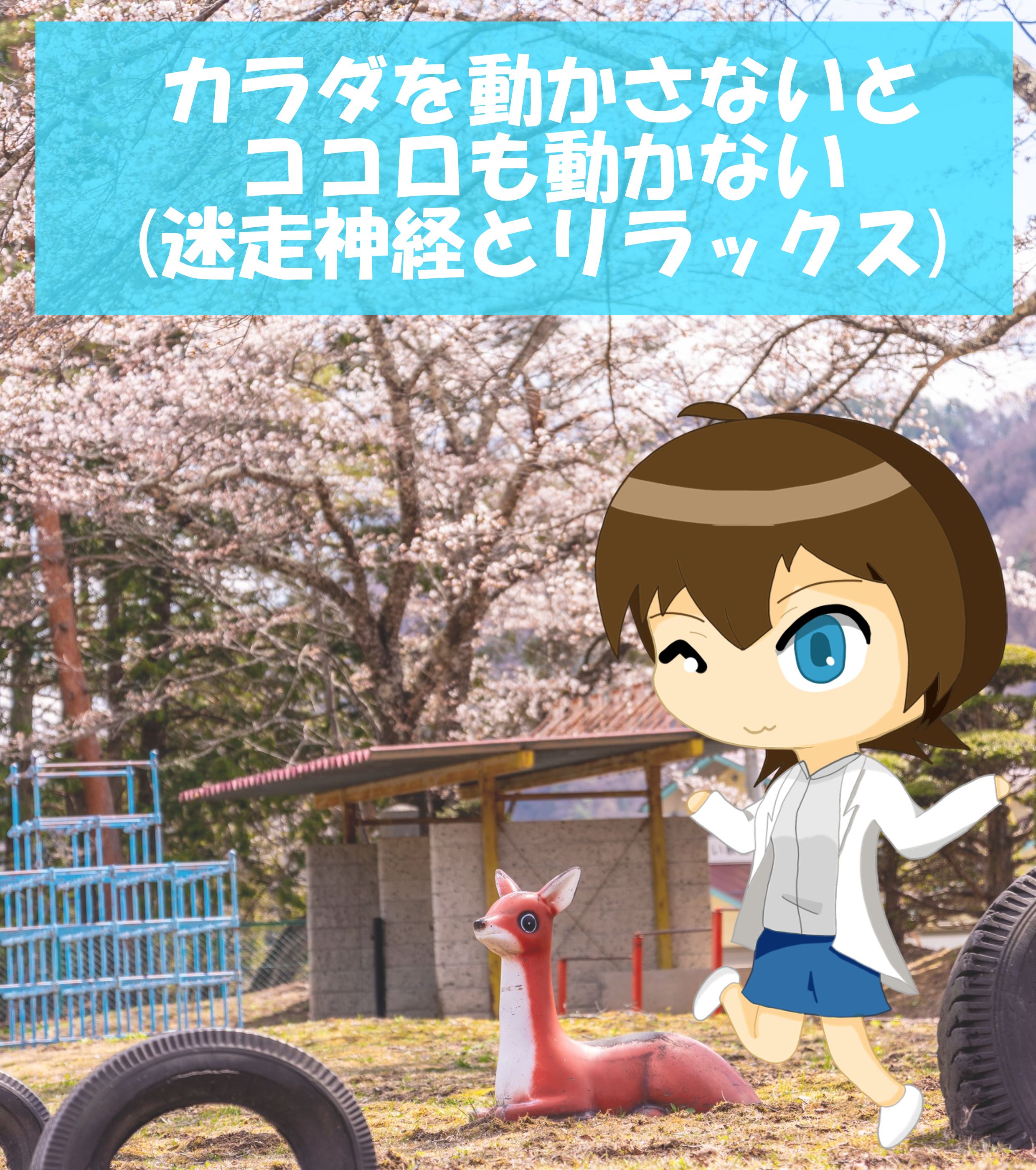 迷走神経とリラックス