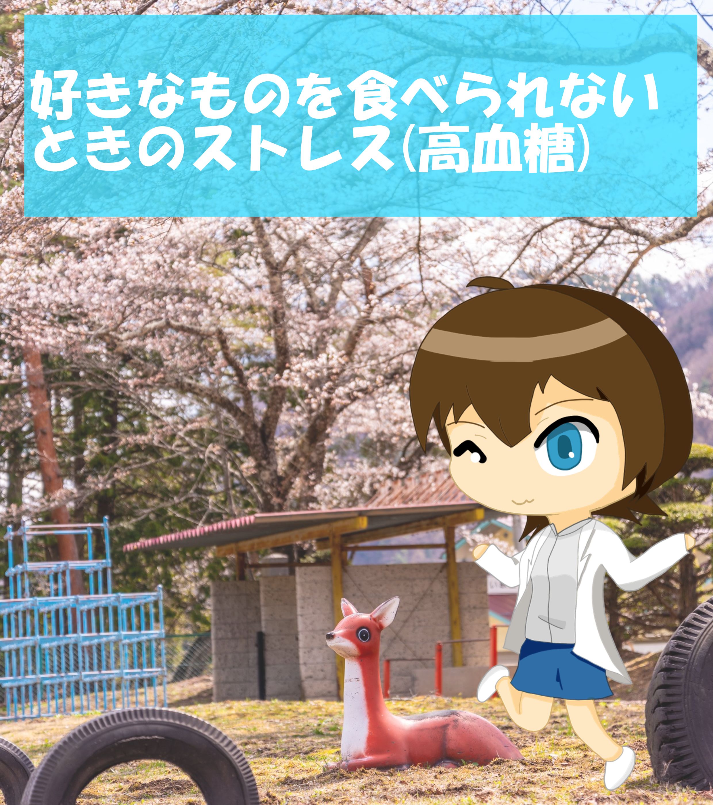 高血糖