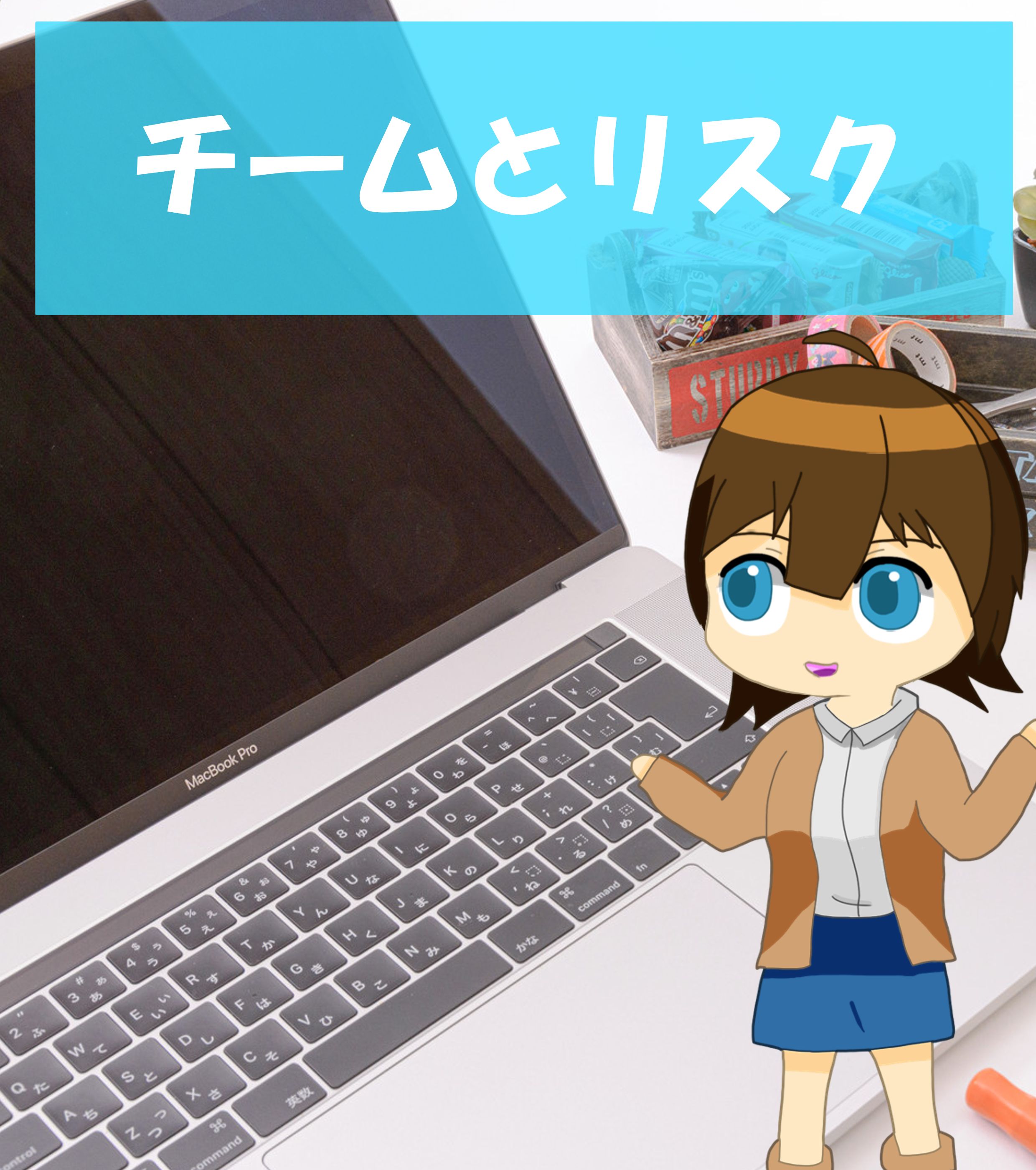 チームとリスク
