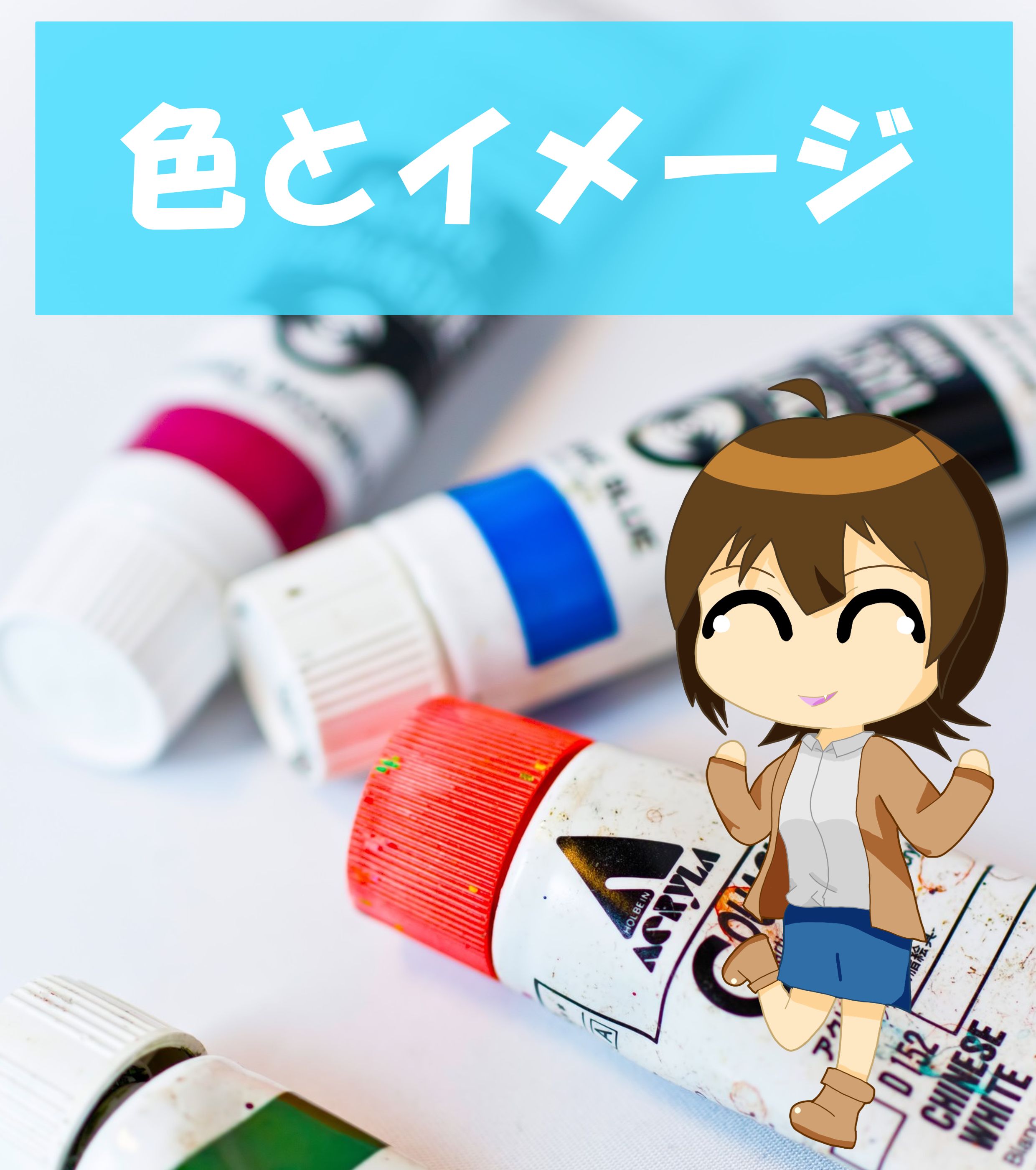 色とイメージ
