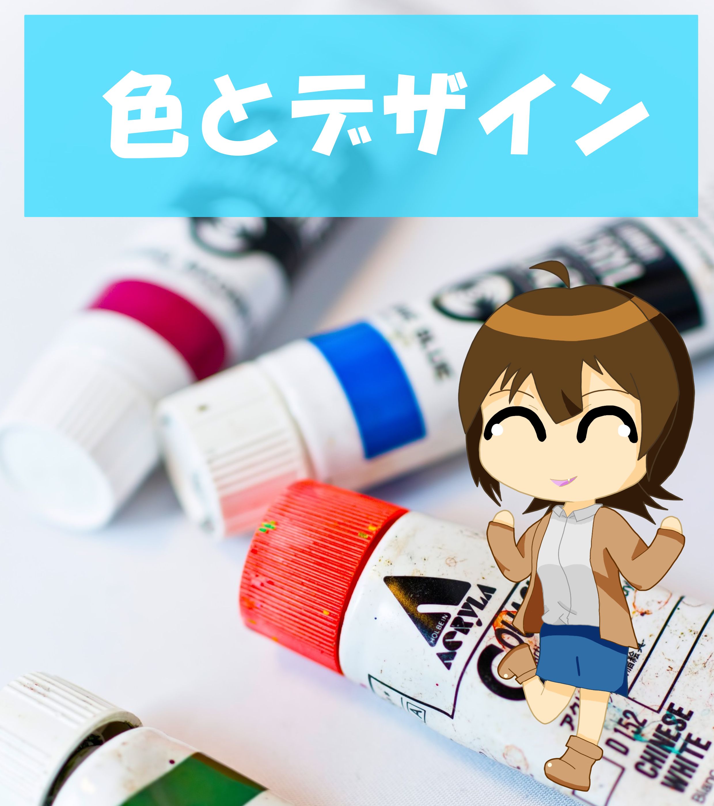 色とデザイン