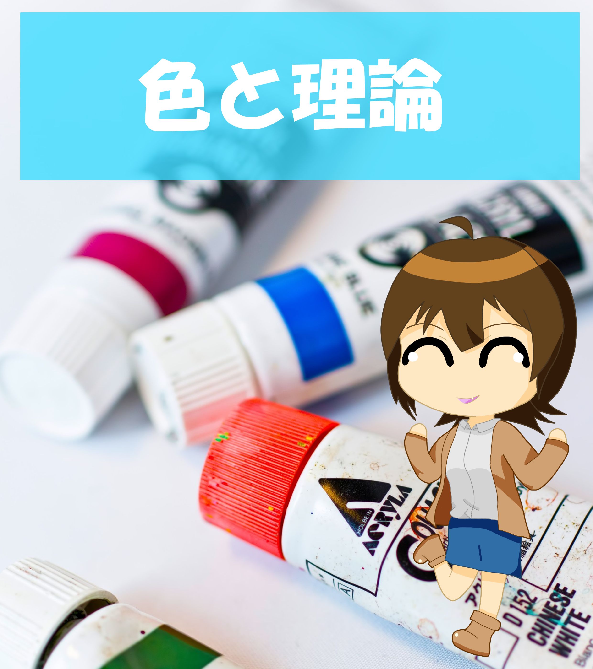 色と理論