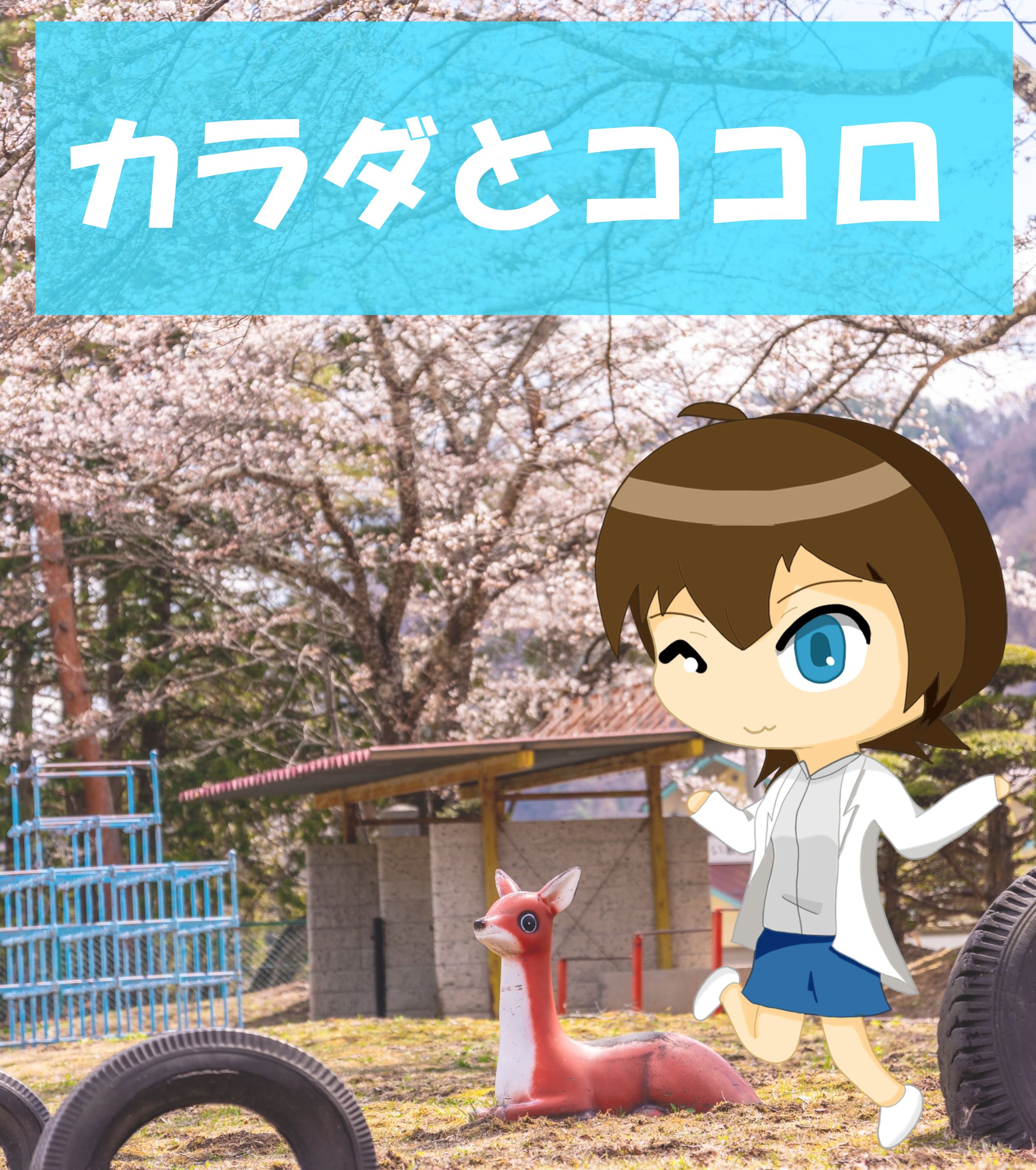 カラダとココロ