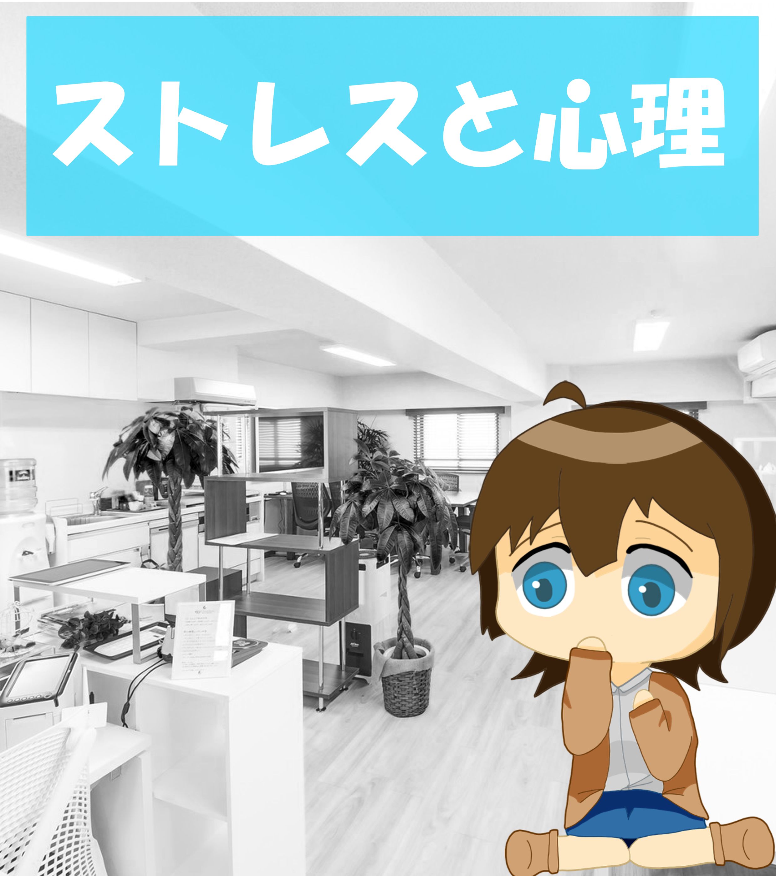 ストレスと心理