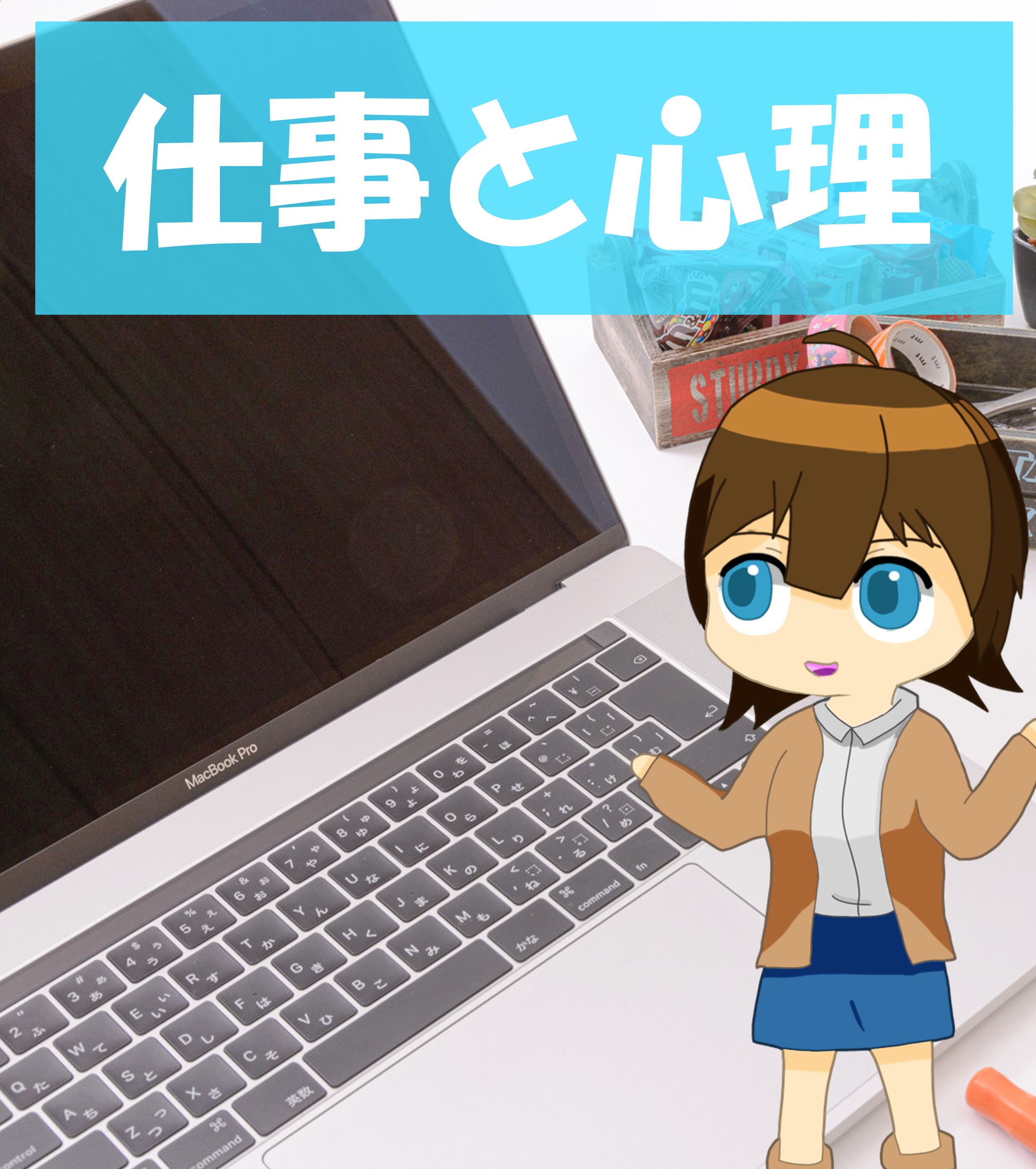 仕事と心理