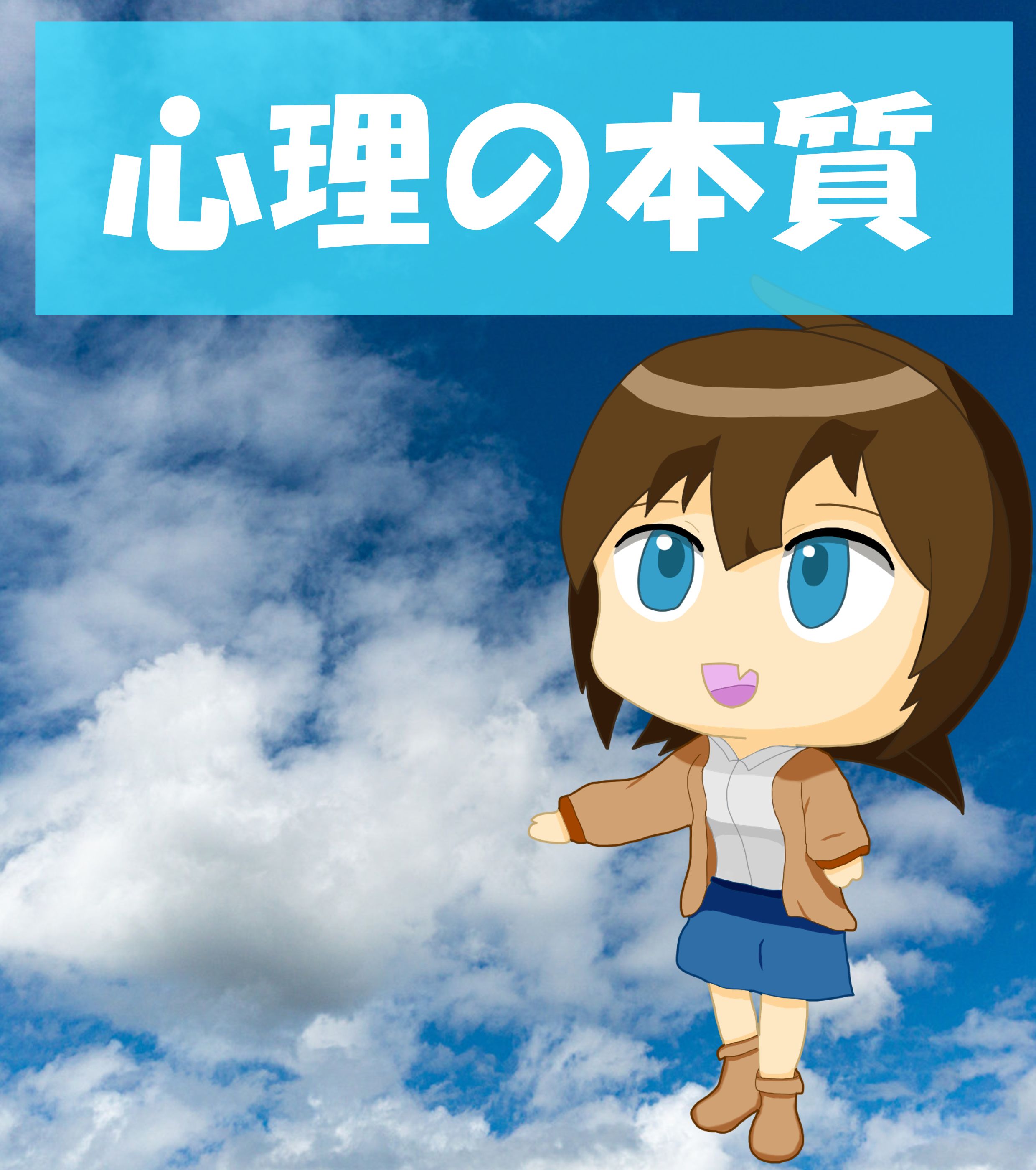心理と本質