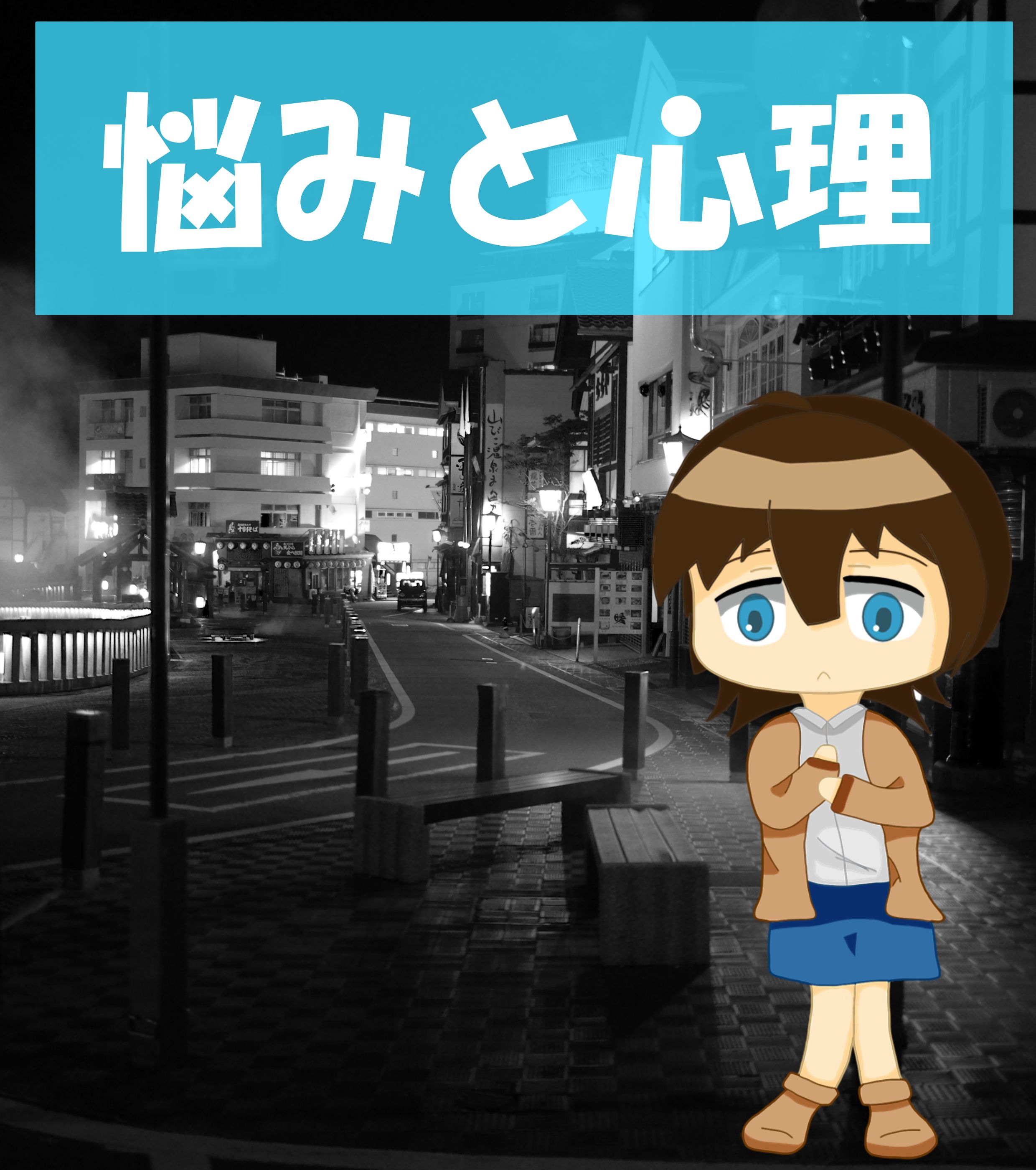 悩みと心理