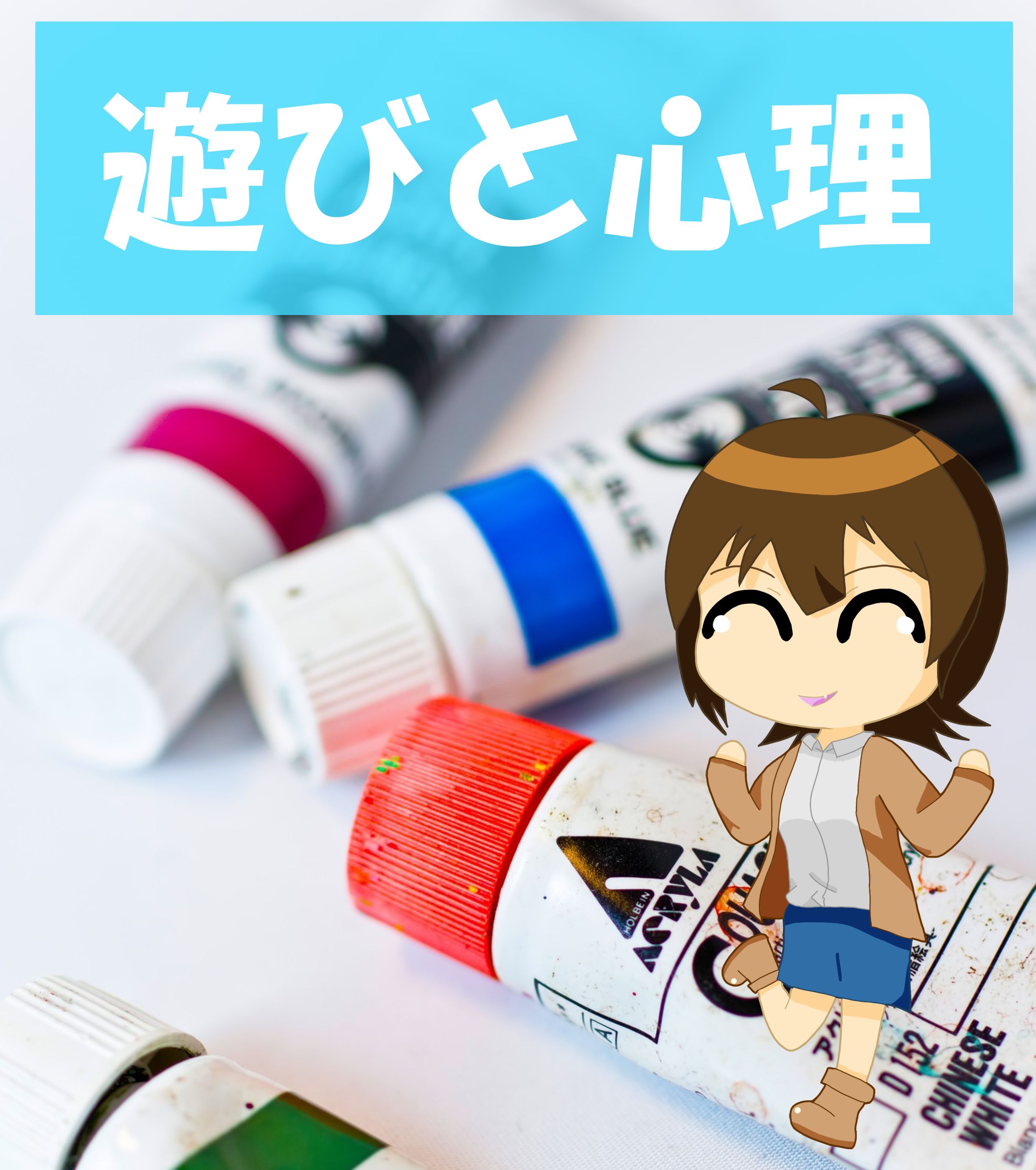遊びと心理
