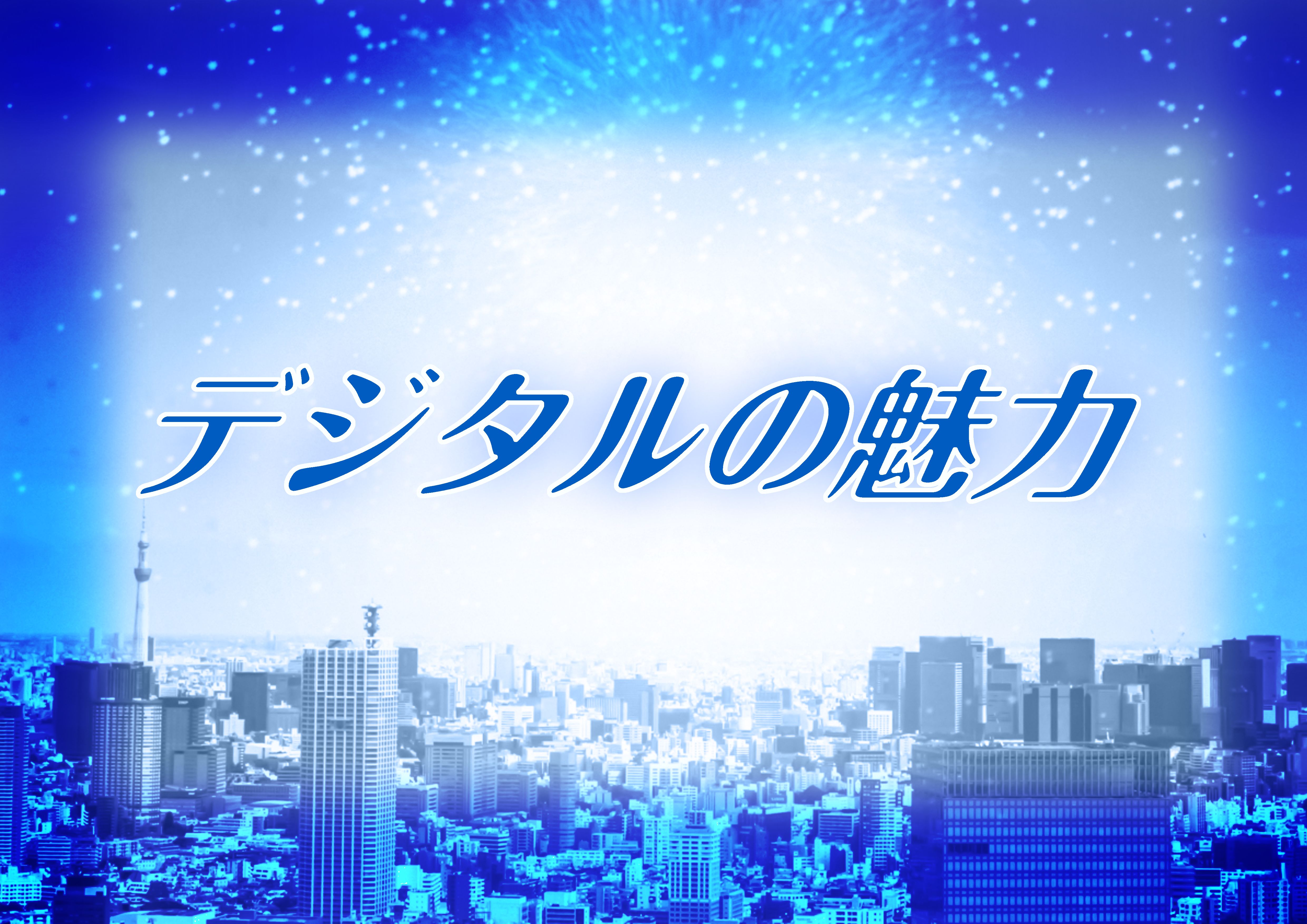 デジタルの魅力