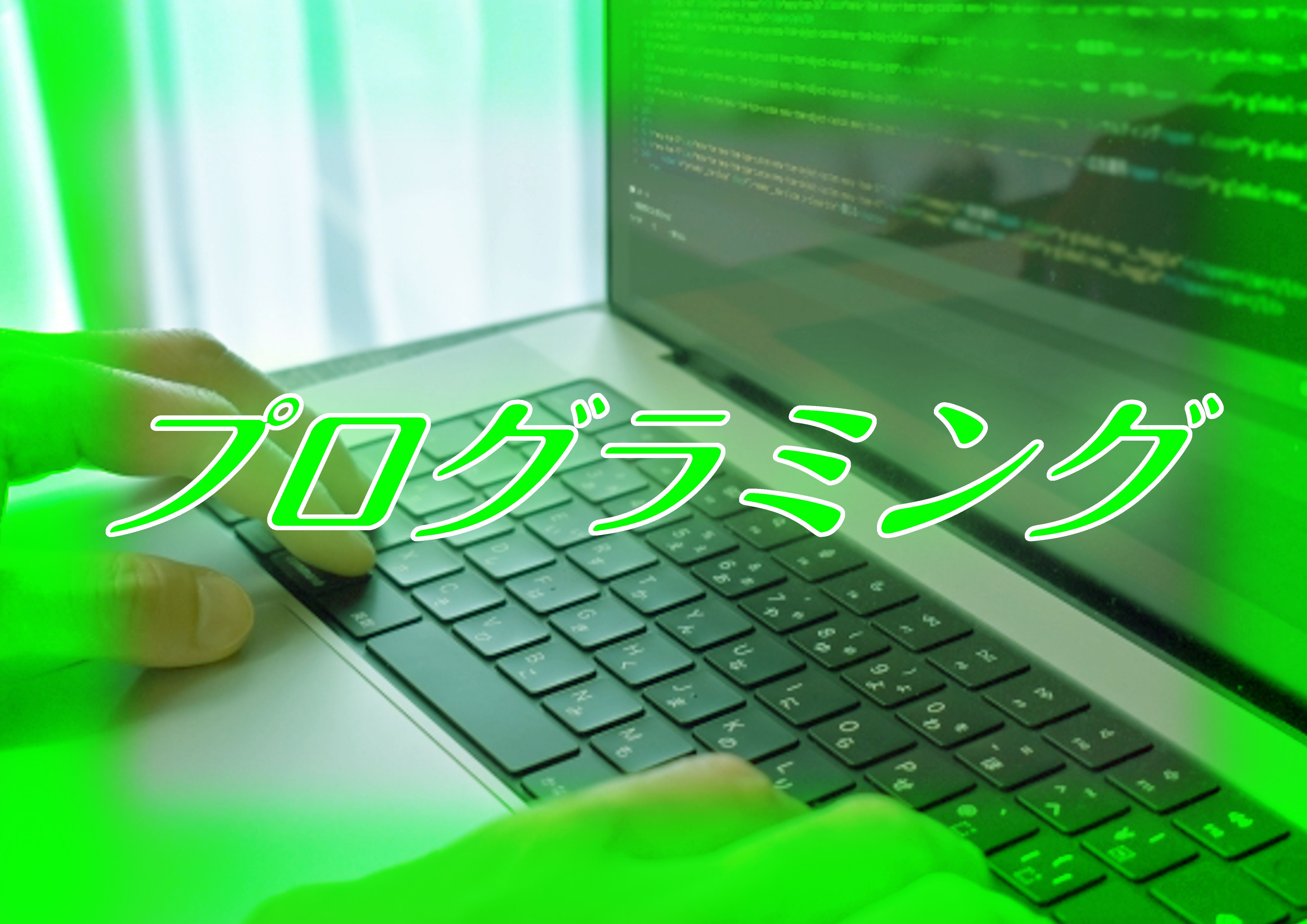 プログラミング