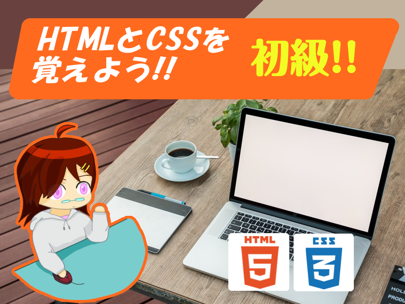 HTML・CSS講座