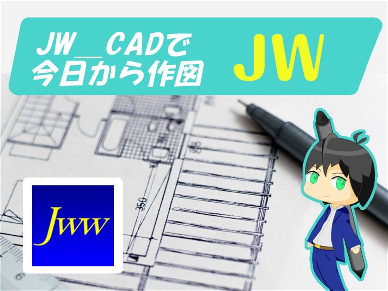 JW_CAD講座